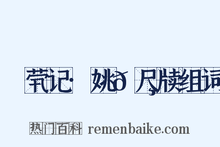 嫏茕记·姚𬸦尺牍组词是什么意思的图片